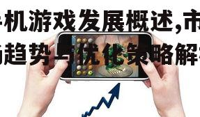 三、手机游戏优化策略