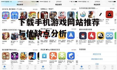 下载手机游戏网站推荐与优缺点分析