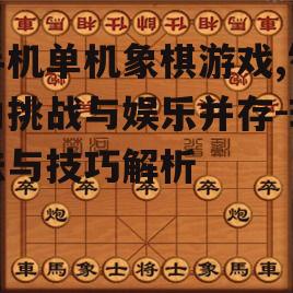三、如何选择合适的单机象棋游戏