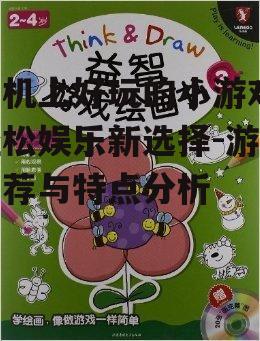 二、挑战智力的益智游戏