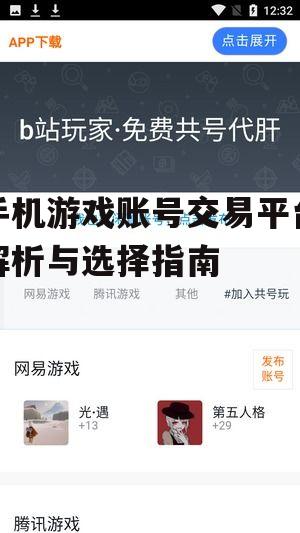 手机游戏账号交易平台解析与选择指南