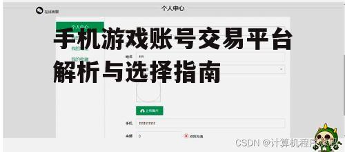 三、如何选择合适的手机游戏账号交易平台
