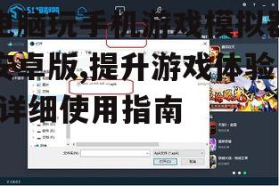电脑玩手机游戏模拟器安卓版,提升游戏体验-详细使用指南