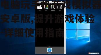 二、如何选择电脑玩手机游戏模拟器