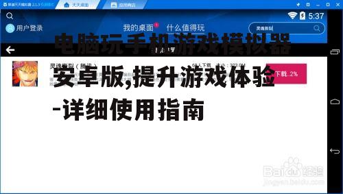 三、电脑玩手机游戏模拟器的安装与使用