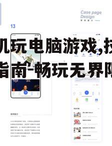 手机玩电脑游戏,技巧与指南-畅玩无界限