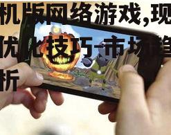 二、热门手机游戏类型