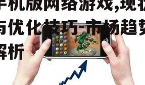 三、手机游戏优化技巧