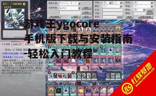 游戏王ygocore手机版下载与安装指南-轻松入门教程