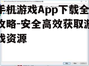 三、检查游戏安装权限