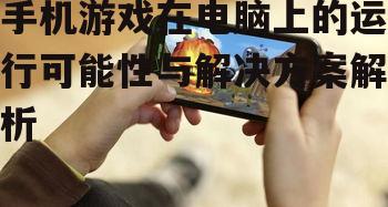 三、手机游戏在电脑上的优势