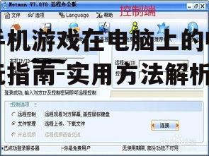 二、使用远程控制软件