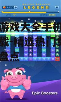 单机游戏大全手机版免费下载-精选热门免费游戏盘点