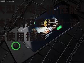 大型游戏手机,性能与体验的双重提升-选购与使用指南