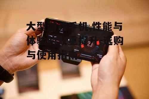三、大型游戏手机的使用技巧
