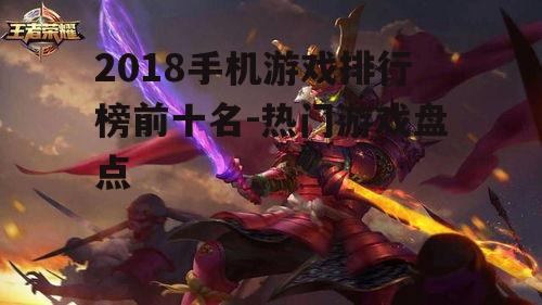 2018手机游戏排行榜前十名-热门游戏盘点