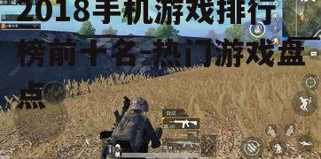 二、刺激战场:战术竞技新篇章