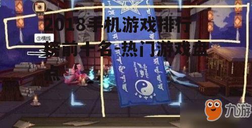 三、阴阳师:神秘召唤师的世界