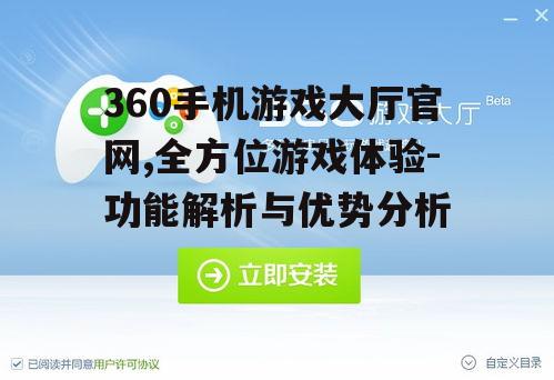 360手机游戏大厅官网,全方位游戏体验-功能解析与优势分析
