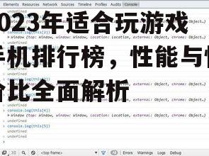 2023年适合玩游戏手机排行榜，性能与性价比全面解析