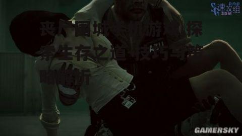 丧尸围城手机游戏,探索生存之道-技巧与策略解析