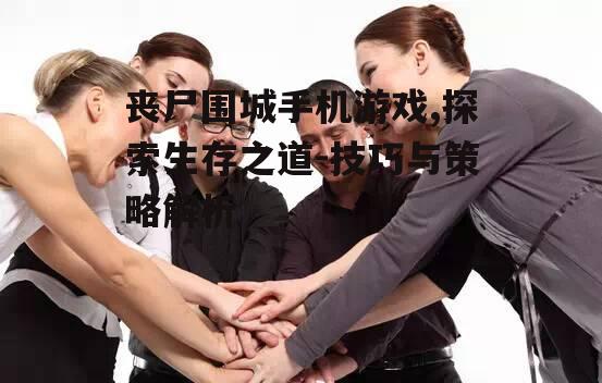 三、战术配合与团队协作