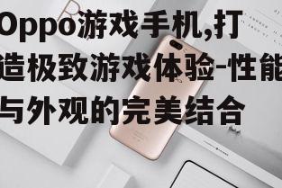 二、Oppo游戏手机外观设计