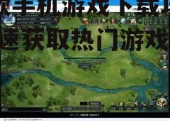 三、查看游戏详情