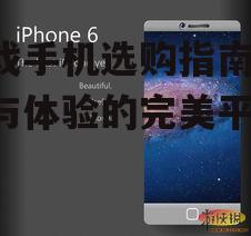 游戏手机选购指南-性能与体验的完美平衡