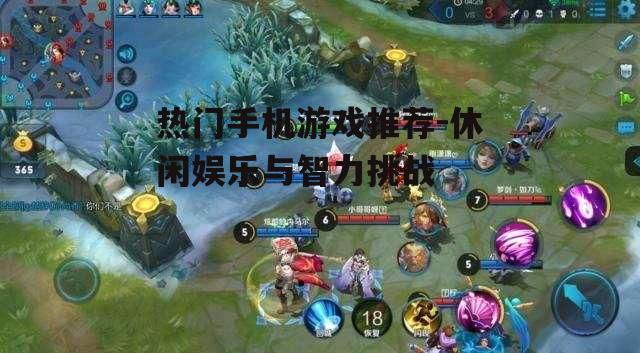 热门手机游戏推荐-休闲娱乐与智力挑战