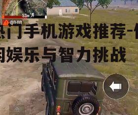 2. 和平精英:沉浸式射击体验