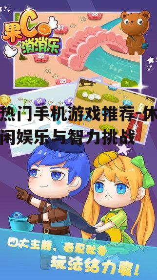 3. 消消乐:轻松休闲的益智游戏