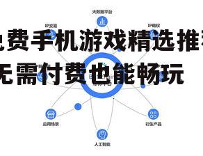 二、策略模拟类游戏:锻炼思维,战略布局