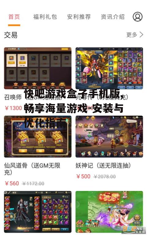 快吧游戏盒子手机版,畅享海量游戏-安装与优化指南