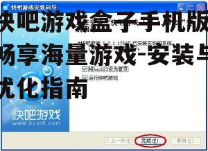二、快吧游戏盒子的安装方法