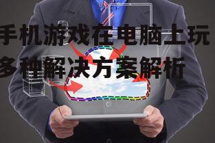三、利用云游戏服务