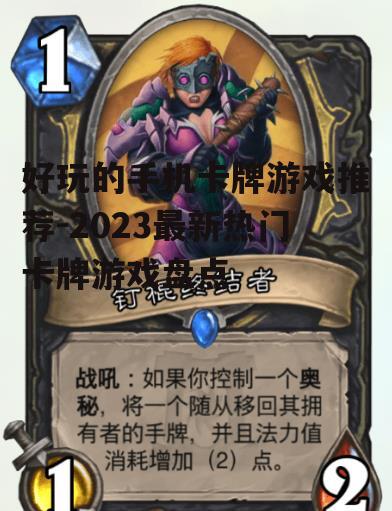 好玩的手机卡牌游戏推荐-2023最新热门卡牌游戏盘点