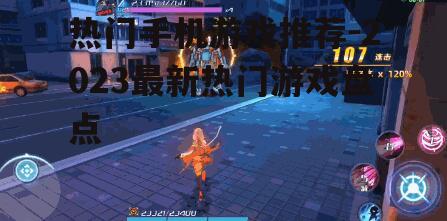 三、角色扮演类游戏:沉浸式的剧情体验
