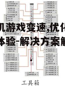 二、变速工具的选择与应用