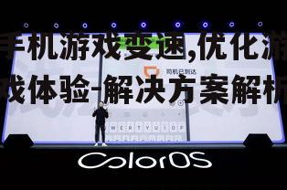 三、设备设置调整实现变速