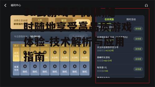 3a云游戏手机版,随时随地享受高品质游戏体验-技术解析与应用指南