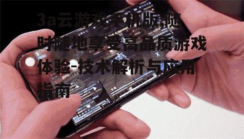 三、3a云游戏手机版的技术原理