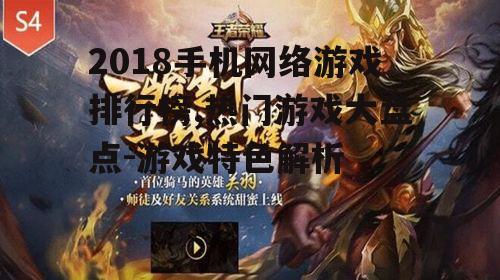 2018手机网络游戏排行榜,热门游戏大盘点-游戏特色解析