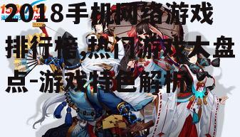 二、角色扮演游戏崛起，《阴阳师》引领风潮