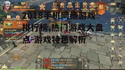三、策略游戏崭露头角，《刺激战场》带来新体验