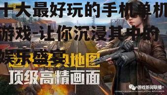 二、和平精英:沉浸式射击游戏