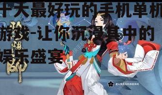 三、阴阳师:探索神秘的和风世界