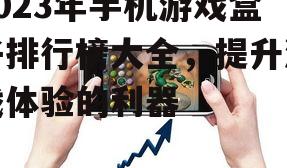 二、手机游戏盒子的主要功能