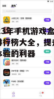 三、2023年热门手机游戏盒子排行榜