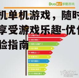 手机单机游戏，随时随地享受游戏乐趣-优化体验指南